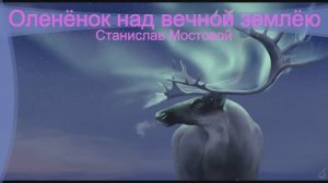 Оленёнок над вечной землёю