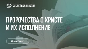 Пророчества о Христе и их исполнение | Иван Рябов