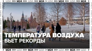 В Москве температура воздуха побила новый рекорд