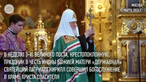 В Неделю Крестопоклонную Святейший Патриарх Кирилл совершил Литургию в Храме Христа Спасителя