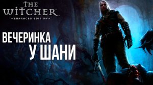 ВЕЧЕРИНКА У ШАНИ | The Witcher / Ведьмак | #10