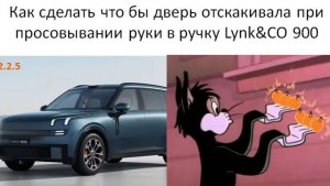 Как сделать что бы дверь приоткрывалась при просовывании руки в ручку Lynk CO 900
