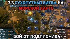 3/3 На море без флота? | Бой от подписчика | Art of War 3 RTS