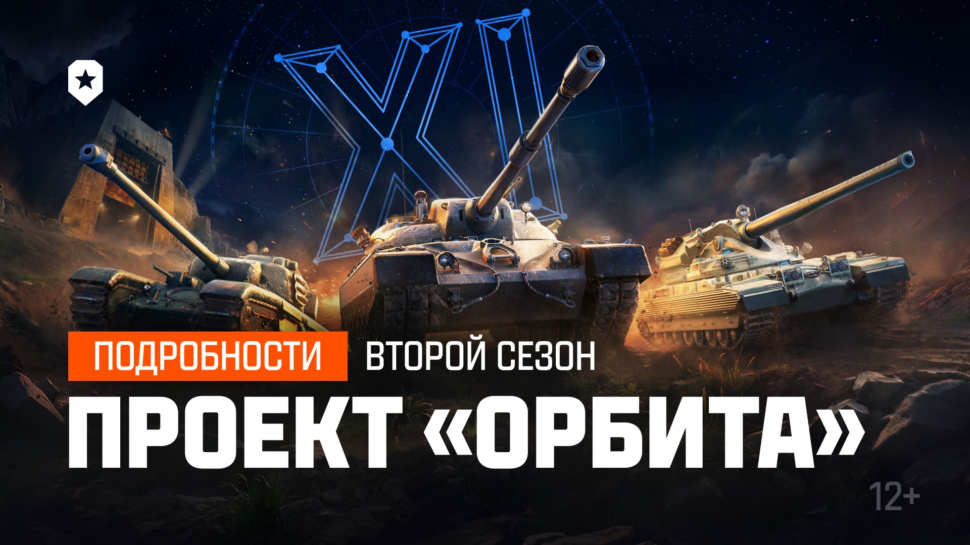Проект ОРБИТА. Всё про второй сезон! | Мир танков смотреть онлайн