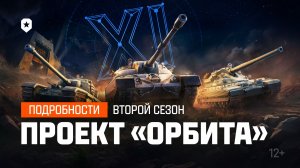 Проект ОРБИТА. Всё про второй сезон! | Мир танков