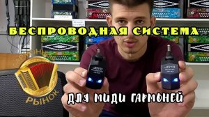 Беспроводная система для МИДИ гармони от Гармонного Рынка. Инструкция к применению #мидигармонь