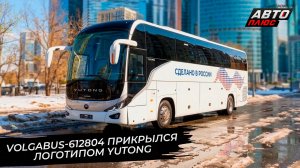 Volgabus-612804 прикрылся логотипом Yutong 📺 Новости с колёс №3664