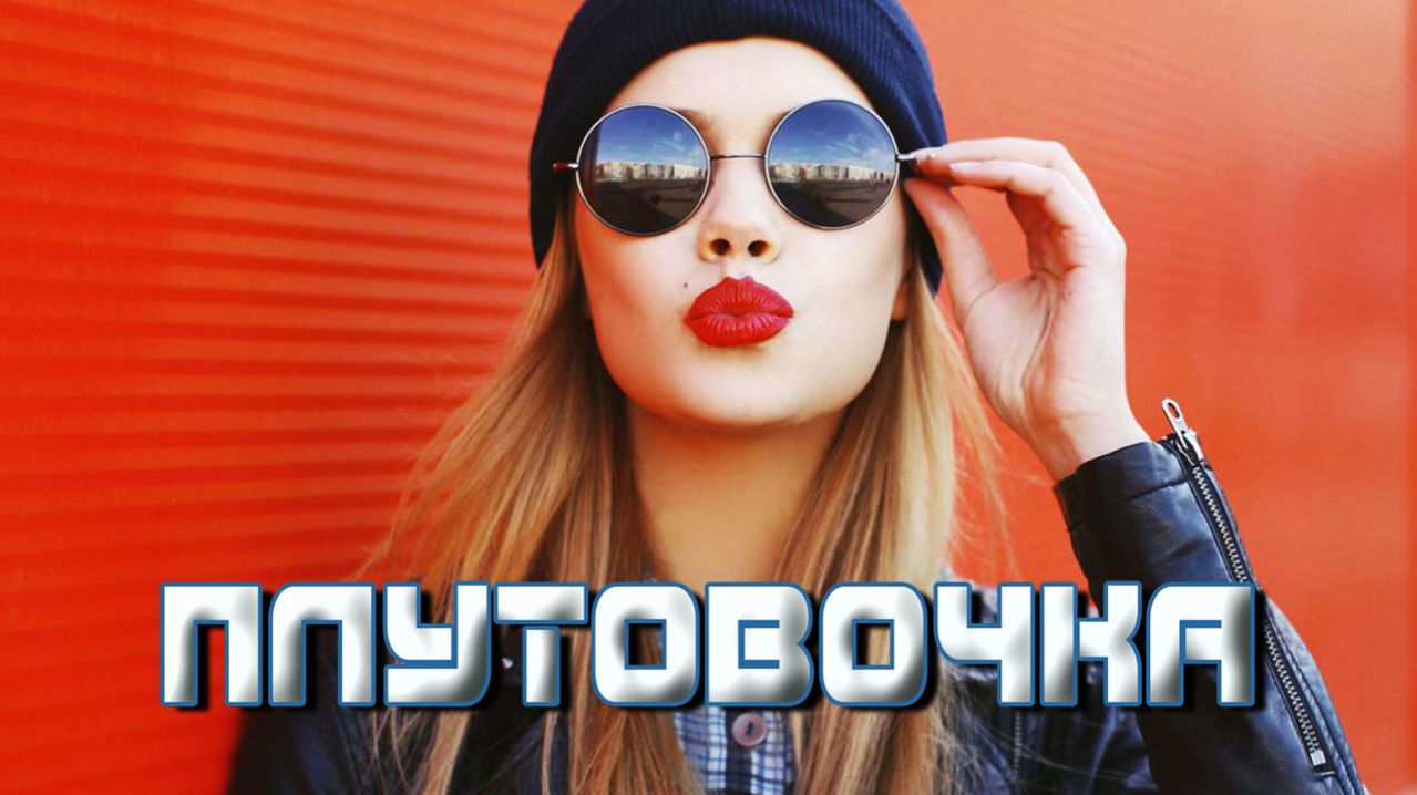 ПЛУТОВОЧКА - стихи: Константин Батурин, музыка и аранжировка: Наталья Первина, вокал: Армен Акопов