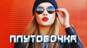 ПЛУТОВОЧКА - стихи: Константин Батурин, музыка и аранжировка: Наталья Первина, вокал: Армен Акопов