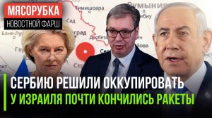 На Сербию готовится нападение || Израиль уже почти безоружен || ЕС теряет ещё одного «ястреба»