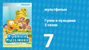 Гуппи и пузырики 2 сезон 7 серия (мультсериал, 2012)