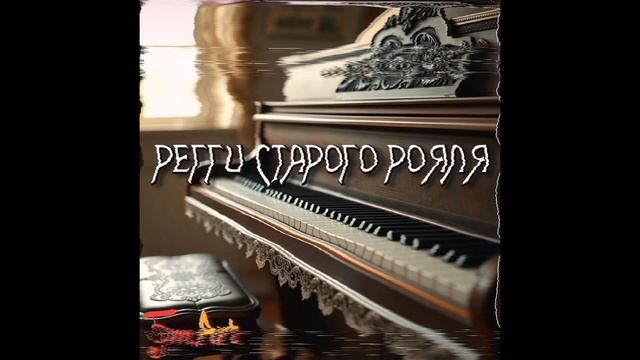 Сингл "Регги старого рояля" —FM.Art