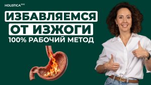 Изжога, ГЭРБ, рефлюкс: как избавиться? 100% средство