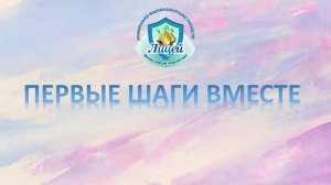 Первые шаги вместе.mp4
