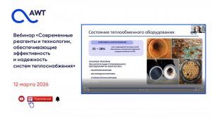 Вебинар «Реагенты и технологии, обеспечивающие эффективность и надежность систем теплоснабжения»