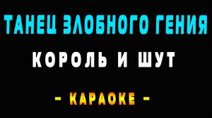 Караоке Король и Шут - Танец злобного гения