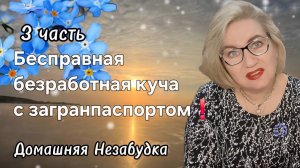 3 часть. Бесправная безработная с загранпаспором❗️