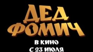 Дед Фомич (2026) — Тизер-трейлер