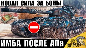 Новая Имба за Боны 2026! Статисты Срочно Выкупают этот Танк после АПа в Мире Танков!