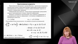 Муравлева Л.В. - Механика неньютоновских жидкостей - 1. Ньютоновская жидкость. Основные понятия