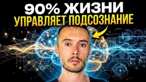 Ты думаешь, что управляешь жизнью?! Это делает ПОДСОЗНАНИЕ!