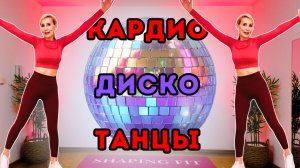 25 мин кардио диско танцы 💃 Танцевальная кардио-тренировка стоя
