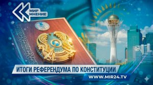 Каковы итоги референдума по проекту новой Конституции Казахстана?