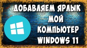Как Добавить Ярлык Мой Компьютер на Рабочий Стол Windows 11 - Быстрый Способ