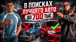 БУДНИ АВТОПОДБОРА - ИЩЕМ АВТО ДО 700 ТЫСЯЧ