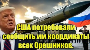 США потребовали координаты «Орешников» — два слова Белоусова повергли НАТО и Пентагон в шок!