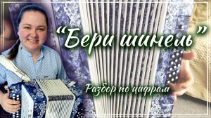 БЕРИ ШИНЕЛЬ, ПОШЛИ ДОМОЙ ► Разбор на гармони