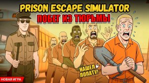 МЕНЯ ПОСАДИЛИ В ТЮРЬМУ,СИМУЛЯТОР ПОБЕГА ИЗ ТЮРЬМЫ!ИГРА PRISON ESCAPE SIMULATOR ПРОХОЖДЕНИЕ!