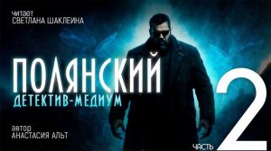 Аудиокнига "ПОЛЯНСКИЙ. Детектив-медиум" Анастасия Альт, детектив мистика, читает Светлана Шаклеина