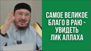 Самое великое благо в раю - увидеть лик Аллаха