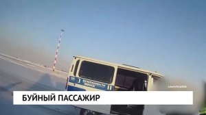 Скотч для буйного пассажира