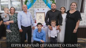 Пэтя карачай справляет о спасо !