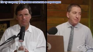 Такер Карлсон - Гленн Гринвальд: О войне с Ираном, операции под ложным флагом и заговор Нетаньяху