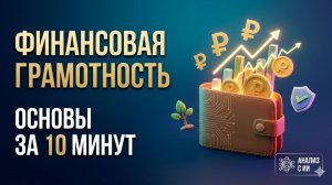 Основы финансовой грамотности