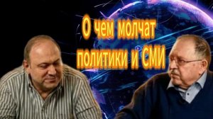О чем молчат политики и СМИ Александр Колпакиди и Юрий Мухин
