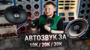 Замена штатки 2026 / АВТОЗВУК ЗА 10К / 20К / 30К РУБ.