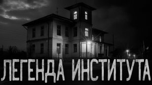 Легенда старого института. Страшные истории на ночь. Мистика. Страшилки на ночь.