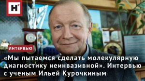 «Мы пытаемся сделать молекулярную диагностику неинвазивной». Интервью с ученым Ильей Курочкиным