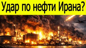 Удар по нефти Ирана?  США готовят план вокруг острова Харк
