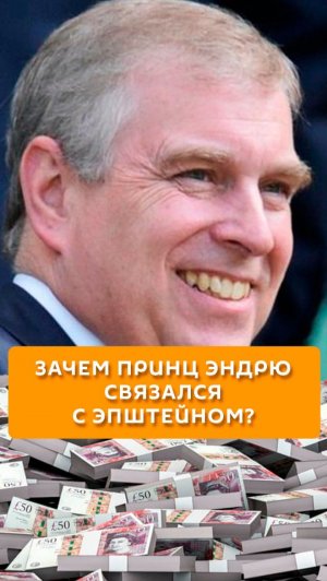 Зачем принц Эндрю связался с Эпштейном?