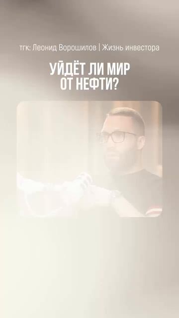 Уйдёт ли мир от нефти?