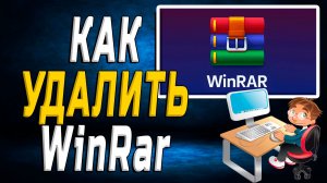 Как удалить WinRAR
