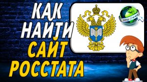Как найти сайт Росстата