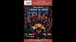 Молодёжная гитара по кругу в «Востоке». 15.03.2026. Санкт-Петербург