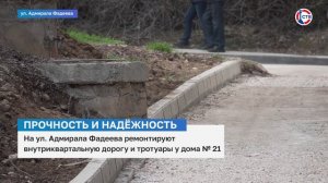 В Севастополе на улице Адмирала Фадеева ремонтируют дорогу и тротуары