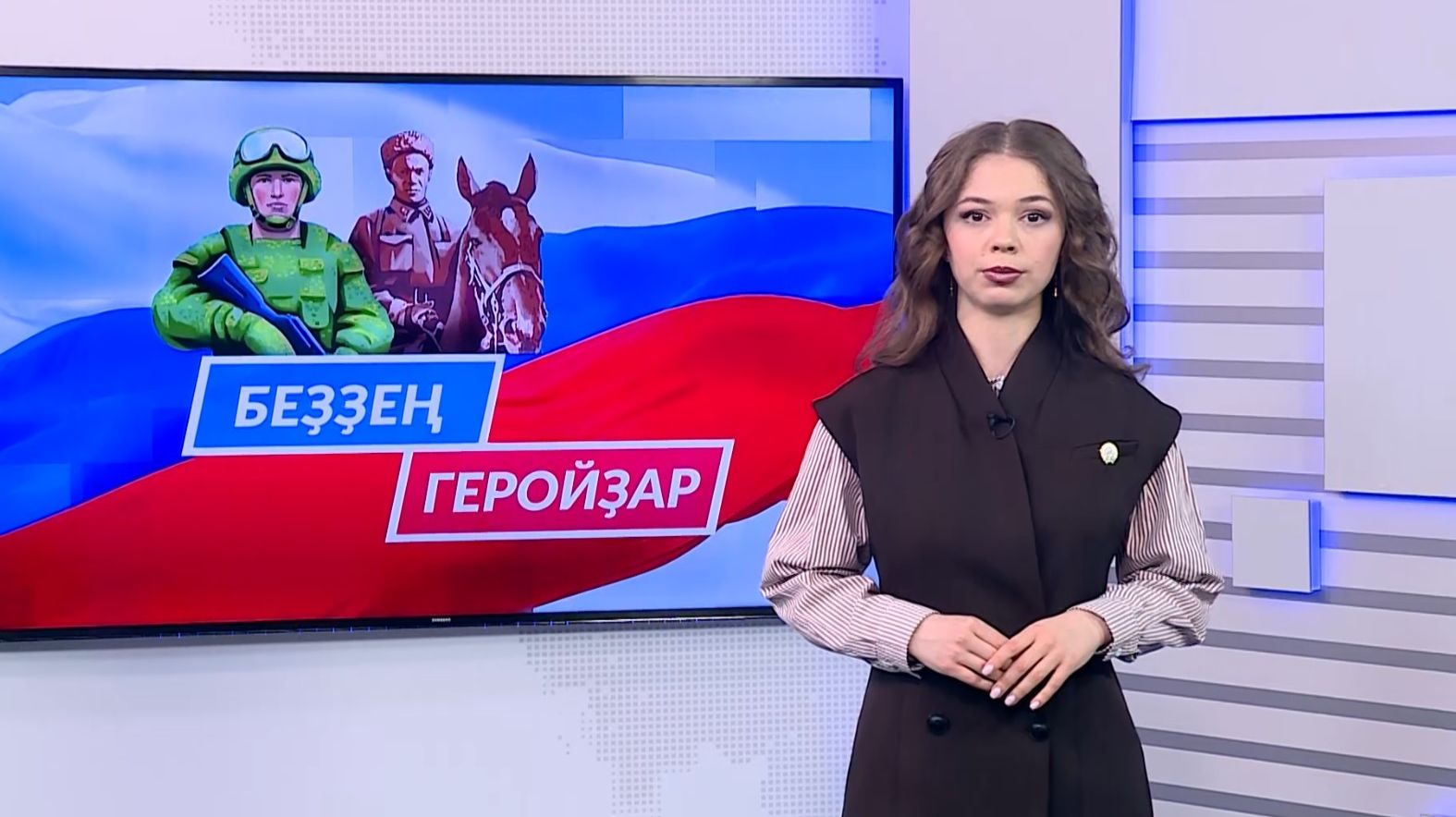 Беҙҙең геройҙар - 15.03.2026